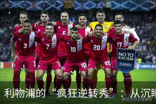 利物浦的“疯狂逆转秀”：从沉睡的小蚂蚁到飞天的巨龙！